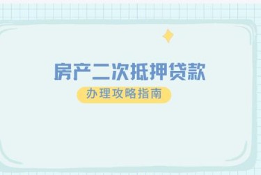 烟台芝罘区担保借款如何降低风险提高成功率